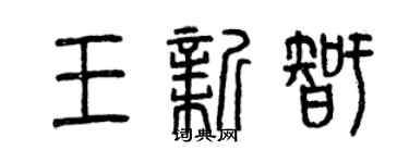 曾慶福王新智篆書個性簽名怎么寫