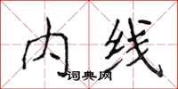 侯登峰內線楷書怎么寫