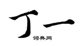 胡問遂丁一行書個性簽名怎么寫