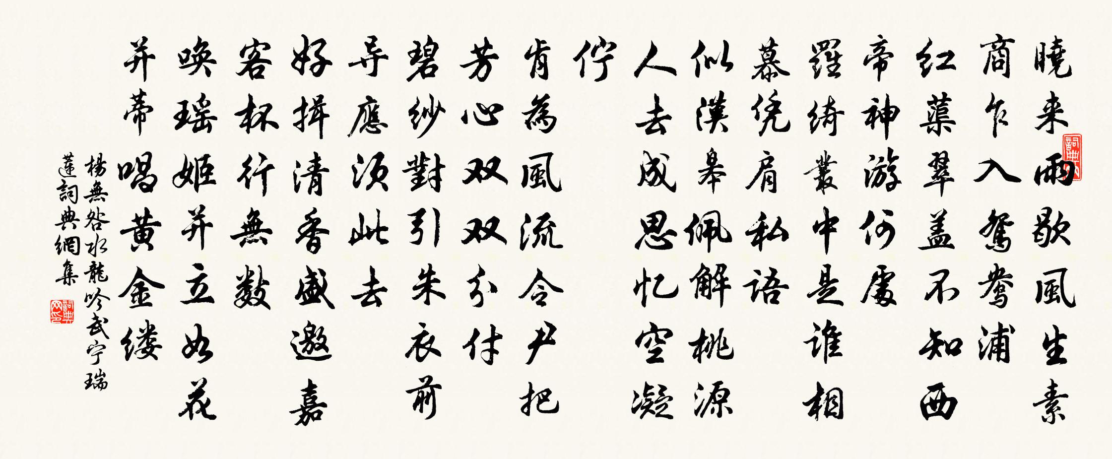 楊無咎水龍吟(武寧瑞蓮)書法作品欣賞