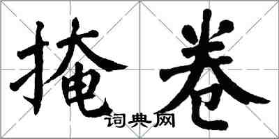 翁闓運掩卷楷書怎么寫