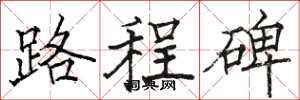 駱恆光路程碑楷書怎么寫