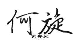 駱恆光何旋行書個性簽名怎么寫