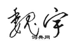駱恆光魏宇草書個性簽名怎么寫