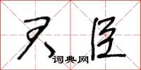 王冬齡君臣草書怎么寫