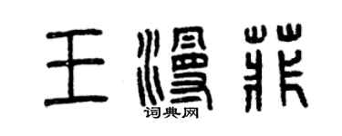 曾慶福王漫菲篆書個性簽名怎么寫