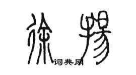 陳墨徐揚篆書個性簽名怎么寫