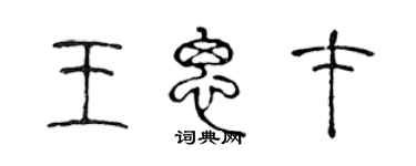 陳聲遠王思才篆書個性簽名怎么寫