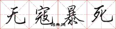 田英章無寇暴死行書怎么寫