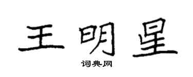 袁強王明星楷書個性簽名怎么寫