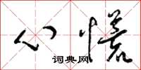梁錦英心慌草書怎么寫