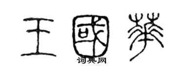 陳聲遠王國華篆書個性簽名怎么寫