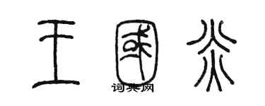 陳墨王國炎篆書個性簽名怎么寫