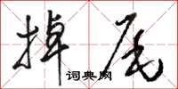 駱恆光掉尾草書怎么寫