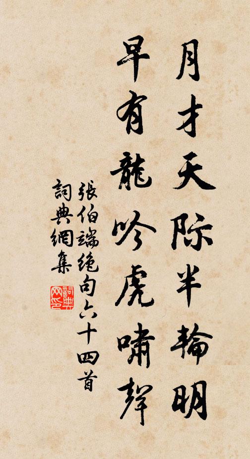 張伯端月才天際半輪明,早有龍吟虎嘯聲書法作品欣賞