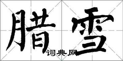 翁闓運臘雪楷書怎么寫