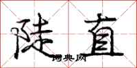 龐中華陡直行書怎么寫