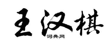 胡問遂王漢棋行書個性簽名怎么寫