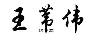 胡問遂王葦偉行書個性簽名怎么寫