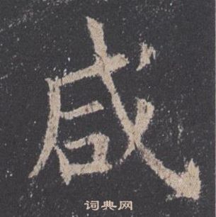 歐陽詢在九成宮醴泉銘中寫的鹹