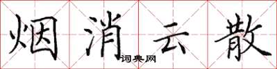 田英章煙消雲散楷書怎么寫