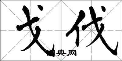 翁闓運戈伐楷書怎么寫