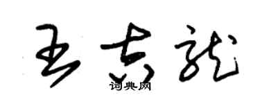 朱錫榮王吉龍草書個性簽名怎么寫