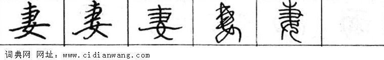 鋼筆字典
