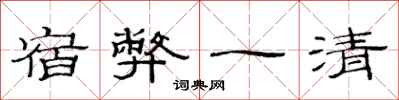 范連陞宿弊一清隸書怎么寫