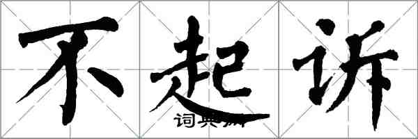 翁闓運不起訴楷書怎么寫