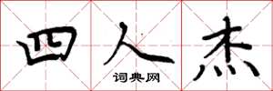 周炳元四人傑楷書怎么寫