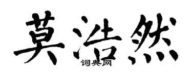 翁闓運莫浩然楷書個性簽名怎么寫