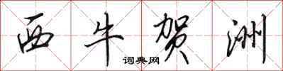 田英章西牛賀洲行書怎么寫