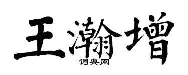 翁闓運王瀚增楷書個性簽名怎么寫