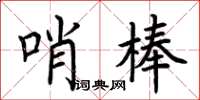 荊霄鵬哨棒楷書怎么寫