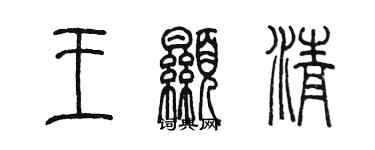 陳墨王顯清篆書個性簽名怎么寫