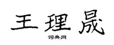 袁強王理晟楷書個性簽名怎么寫
