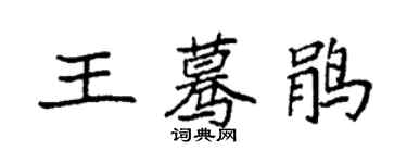 袁強王驀鵑楷書個性簽名怎么寫