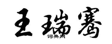 胡問遂王瑞騫行書個性簽名怎么寫