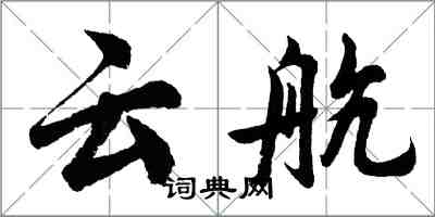 胡問遂雲航行書怎么寫