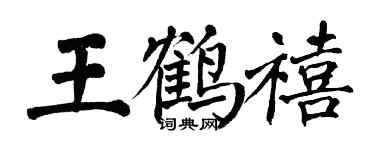 翁闓運王鶴禧楷書個性簽名怎么寫