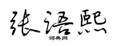 曾慶福張語熙行書個性簽名怎么寫