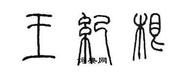 陳墨王紀根篆書個性簽名怎么寫