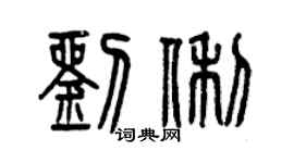 曾慶福劉俐篆書個性簽名怎么寫