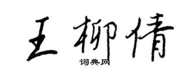 王正良王柳倩行書個性簽名怎么寫