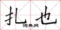 侯登峰扎也楷書怎么寫