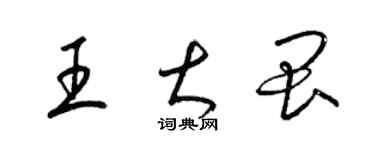 梁錦英王大畏草書個性簽名怎么寫