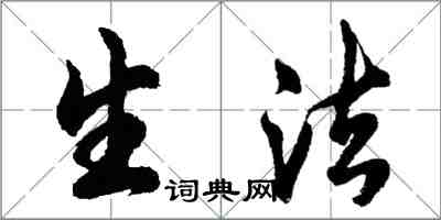 胡問遂生法行書怎么寫