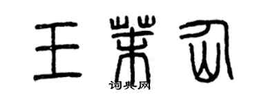 曾慶福王茉仙篆書個性簽名怎么寫