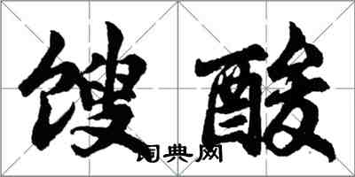 胡問遂餿酸行書怎么寫